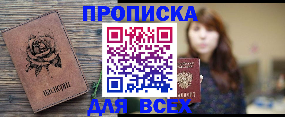временная прописка в Славгороде